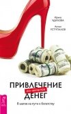 Привлечение денег по-женски. 8 шагов на пути к богатству - Уступалов Антон